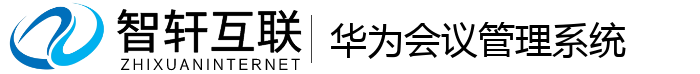 华为会议管理系统